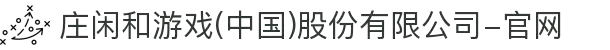 庄闲和游戏(中国)股份有限公司-官网