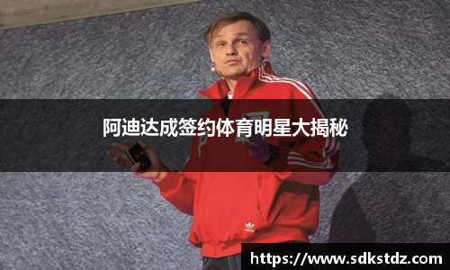 阿迪达成签约体育明星大揭秘