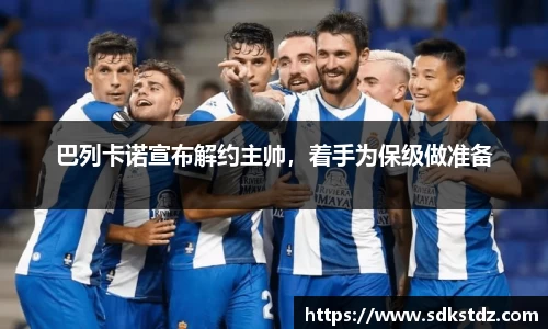 巴列卡诺宣布解约主帅，着手为保级做准备