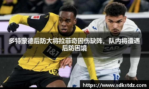 多特蒙德后防大将拉菲奇因伤缺阵，队内将遭遇后防困境