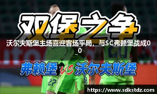 沃尔夫斯堡主场喜迎客场平局，与SC弗赖堡战成0_0