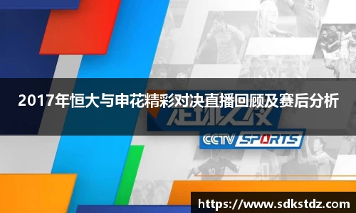 2017年恒大与申花精彩对决直播回顾及赛后分析