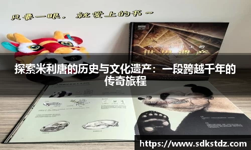 探索米利唐的历史与文化遗产：一段跨越千年的传奇旅程