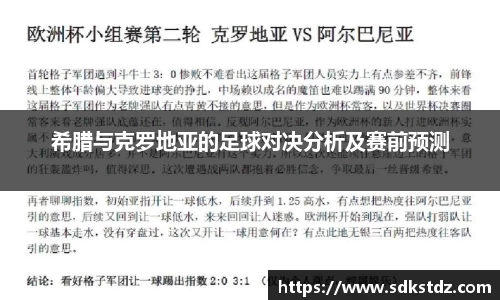 希腊与克罗地亚的足球对决分析及赛前预测
