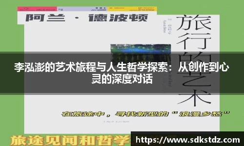 李泓澎的艺术旅程与人生哲学探索：从创作到心灵的深度对话